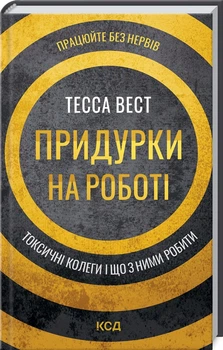 Книга Придурки на работе. Токсичные коллеги и что с ними делать / Тесса Вест (на украинском)