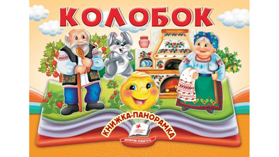 Колобок. Книжка-панорамка 9786178405243