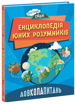 Книга Допитливим сюди : ДОВКОЛАПИТАНЬ. Енциклопедія юних розумників (у) 9786170982056 НЕ1745007У