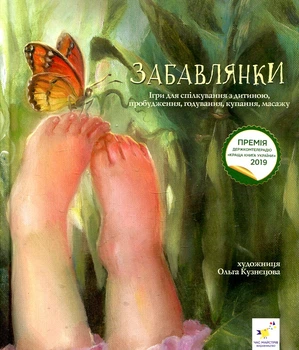 Забавлянки. Игры для общения с ребенком, пробуждения, кормления, купания, массажа. Время мастеров