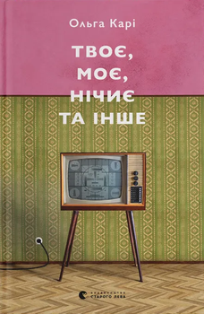 Твоє, моє, нічиє та інше - Ольга Карі (978-966-448-393-0)