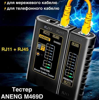 Тестер сетевого кабеля ANENG M469D кабельный тестер для телефонного кабеля / интернет-кабеля / локальной сети с разъёмами LAN RJ45 и RJ11, черный (96608265)