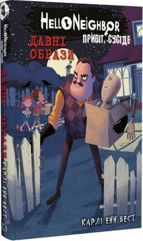Привет, сосед. Книга 4. Древние образы.