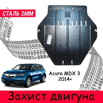Захист двигуна для Acura MDX 3 2014+ закриває КПП та ДВС піддон картера. Виріб виконаний із сталі 2 мм