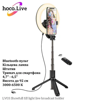Держатель с кольцевым освещением Hoco LV03 (для фото, видеосъемки, кольцевая лампа, штатив, держатель для смартфона, Bluetooth) - Черный
