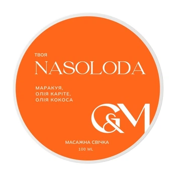 Массажная свеча GA&MA Your Nasoloda (Твоя Насолода), маракуя, 100 мл