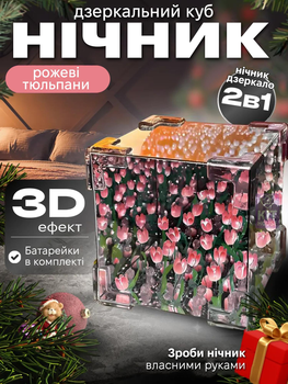 Нічник дзеркало 3D-світильник Нескінченні рожеві тюльпани в кубі, набір для творчості, конструктор 3хAG13