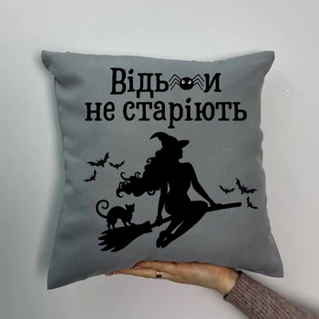 Подушка з принтом габардинова Відьми не старіють, сіра 35х35 (1039)