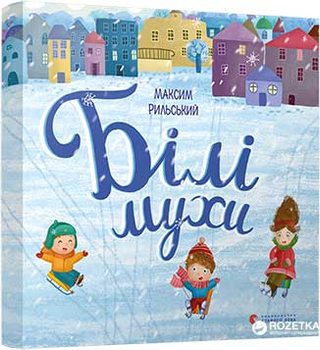 Білі мухи - Максим Рильський (9786176793366)