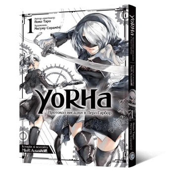 Манга YoRHa Протокол высадки в Перл-Харбор. Том 1