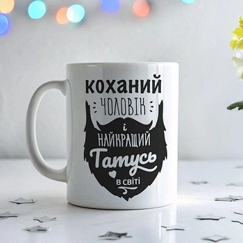 Чашка для мужа с надписью "Любимый мужчина". Чашка на подарок.
