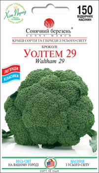 Семена Капуста брокколи Уолтем 29, 150 шт (Солнечный март)