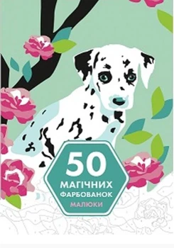 50 магічних фарбованок: МАЛЮКИ Z101056У 9786177853380 Жорж
