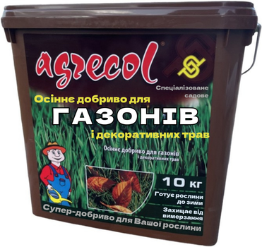 Удобрение Agrecol осеннее для газонов 10 кг (5902341302452)