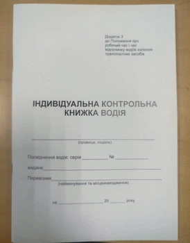 Індивідуальна контрольна книжка водія