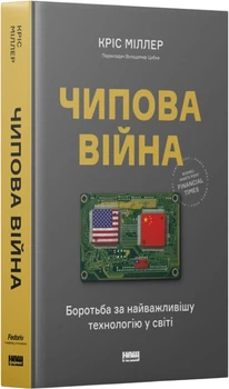 Чипова війна. Боротьба за найважливішу технологію у світі - К. Міллер (9786178434984)