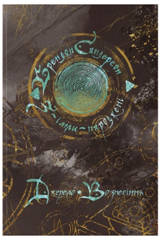 З-імлі-народжені. Книга 2. Джерело Вознесіння/Сандерсон Брендон/9786178383589