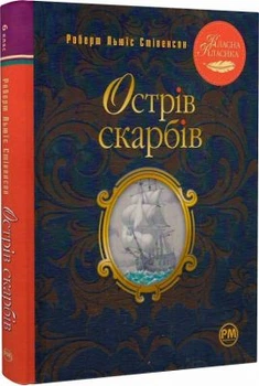 Остров сокровищ (Классная классика) Издательство РМ
