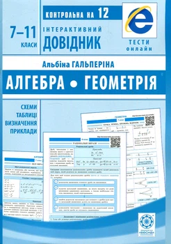 Інтерактивний довідник. Алгебра + Геометрія. Схеми і таблиці. Визначення. Приклади. ОН ЛАЙН ТЕСТИ + Q код. Гальперіна А. Р. Весна