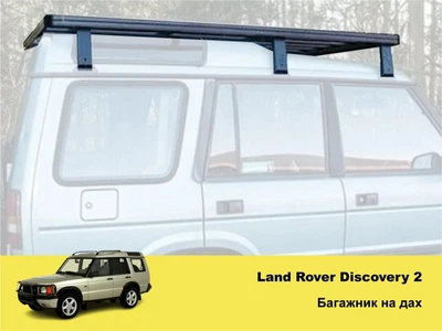Экспедиционный багажник Xroad на крышу Land Rover Discovery 1/2