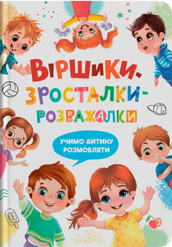 Віршики-зросталки-розважалки (9786175475584)
