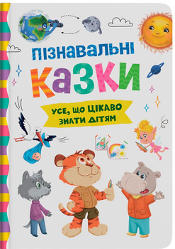 Пізнавальні казки (9786175475539)