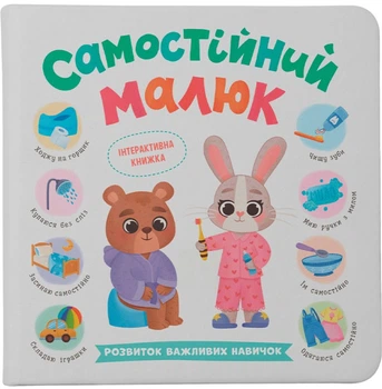 Самостійний малюк (9786175475546)