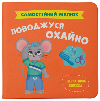 Самостійний малюк. Поводжуся охайно (9786175475577)