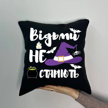 Подушка з принтом габардинова Відьми не старіють, чорна 35х35 (1084)