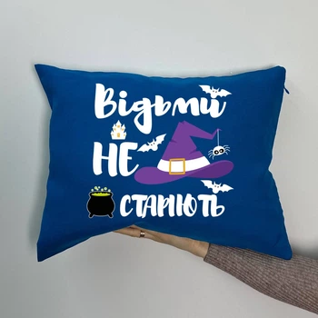 Подушка з принтом габардинова Відьми не старіють, синя 35х45 (1083)
