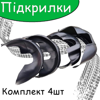 Защита арок подкрылки SAIPA Tiba пластик 4шт передние и задние