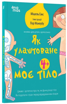Як улаштоване моє тіло. Книжка для дітей (і дорослих) - Мішель Сімс (9786170042927)