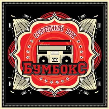 Вінілова платівка Бумбокс - Середній Вік [LP]