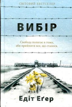 Вибір. Едіт Іва Еґер. #книголав