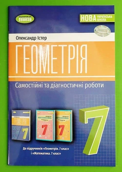 Геометрія 7 клас Самостійні та діагностичні роботи Істер Генеза
