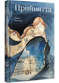Прийняття - Ганна Крицька (9786178439590)