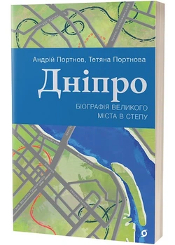 Дніпро. Біографія великого міста в степу - Андрій Портнов (9786178517052)