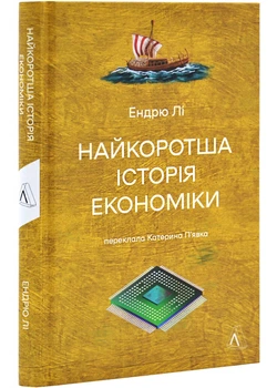 Найкоротша історія економіки - Ендрю Лі (9786178367329)