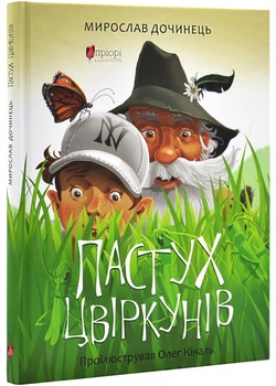 Пастух цвіркунів - Дочинець Мирослав (9786176298946)