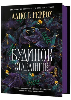 Будинок Старлінгів