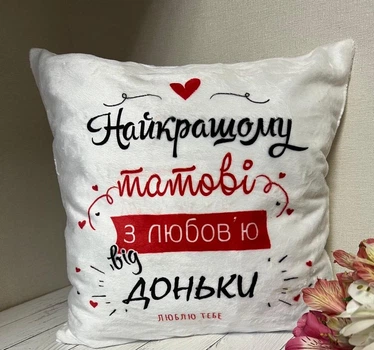 Подушка тату від доньки "Найкращому тату" 37 х 37 см м'якенький плюш з потайною застібкою