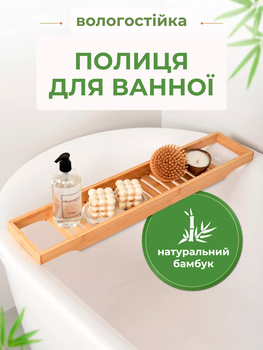 Полиця бамбукова для ванни 70*15*4.5 см, піднос-органайзер для ванни, бамбукова накладка на ванну, Bamboo_3