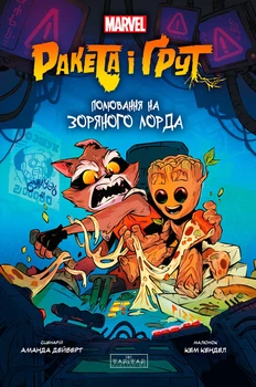 Ракета і Ґрут: Полювання на зоряного лорда - А. Дейберт (9786170990754)