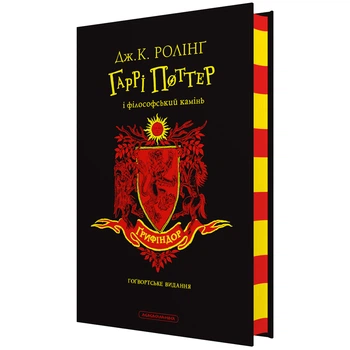 "Гаррі Поттер і філософський камінь", Ґрифіндорське видання (9786175852897)