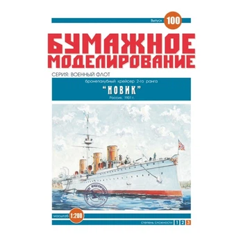 Журнал "Бумажное моделирование" №100 Бронепалубный крейсер 2-го ранга "Новик"
