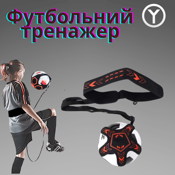 Пояс футбольний тренажер посилений Футбольний тренер-1 чорний-червоний