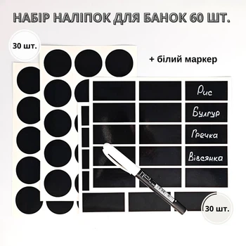 Набір наліпок на банки для спецій та круп (60 шт.) + маркер (Sticker-006)