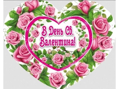 Валентинка ЕТЮД "В День Святого Валентина" НС-353у
