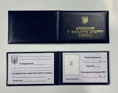 Удостоверение кандидата в мастера спорта Украины в мягком переплете