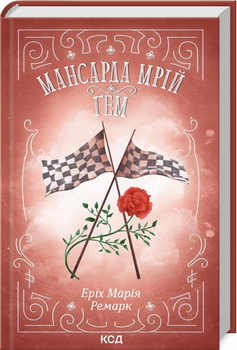 Мансарда грёз. Гем. Эрих Мария Ремарк. Клуб семейного досуга